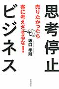 思考停止ビジネス 売りたかったら客に考えさせるな!