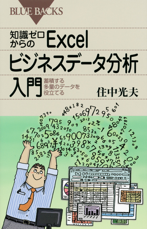 知識ゼロからのExcelビジネスデータ分析入門 (ブルーバックス)