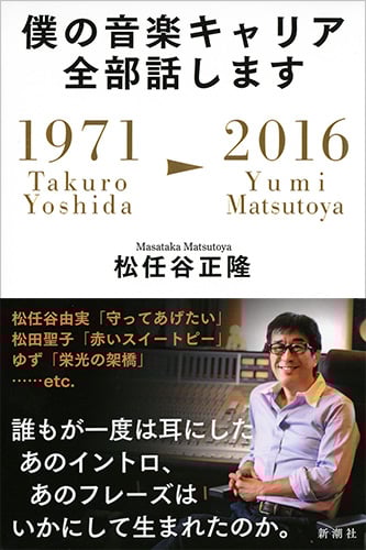 僕の音楽キャリア全部話します 1971 Takuro Yoshida-2016 Yumi Matsutoya