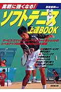 実戦に強くなる!ソフトテニス上達BOOK 実戦に強くなる!