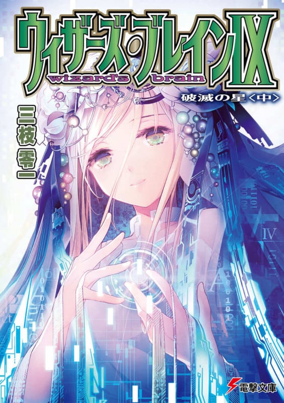 ウィザーズ・ブレインIX 破滅の星 (中) (電撃文庫)