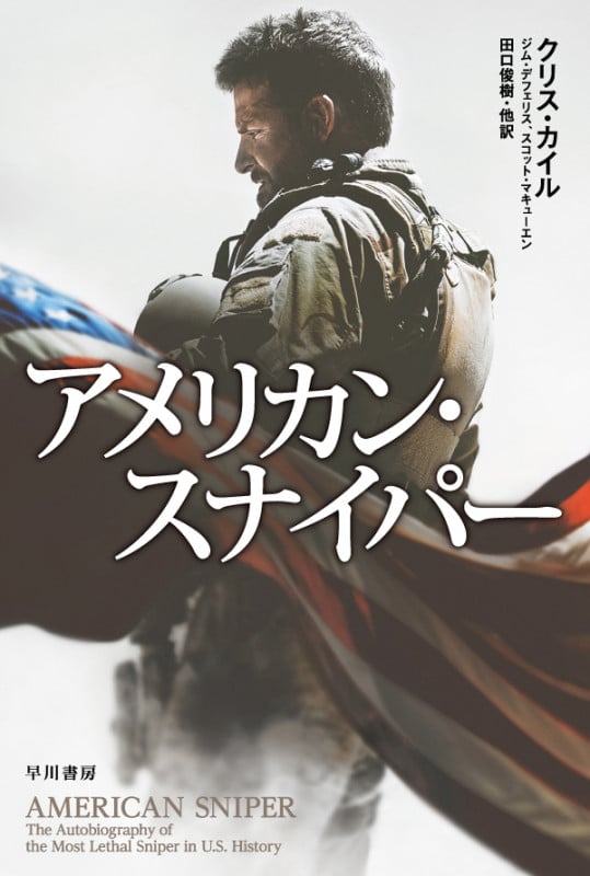 アメリカン・スナイパー (ハヤカワ文庫NF)