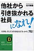 他社から引き抜かれる社員になれ! 仕事を、そして人生を変える「きっかけ」76! (知的生きかた文庫)