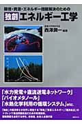 環境・資源・エネルギー問題解決のための独創エネルギー工学