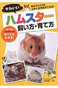 かわいいハムスター 飼い方・育て方