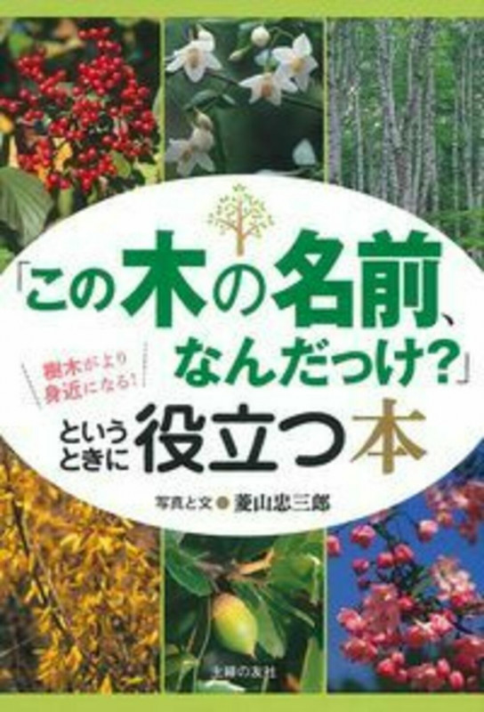 「この木の名前、なんだっけ?」というときに役立つ本