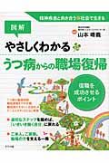 図解やさしくわかる うつ病からの職場復帰