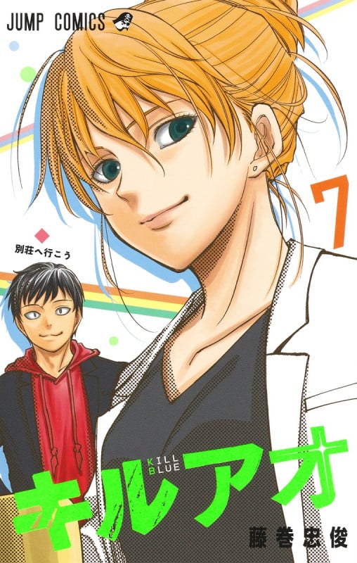 キルアオ 7 (ジャンプコミックス)の詳細を見る
