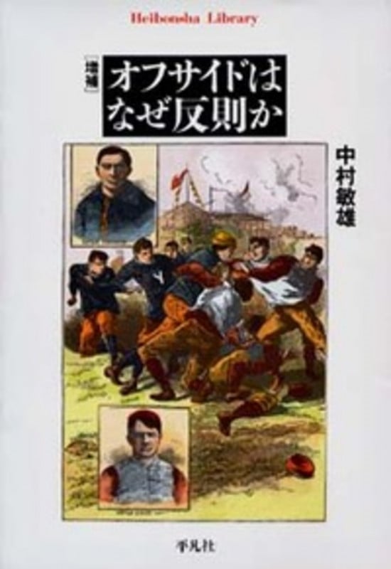 増補 オフサイドはなぜ反則か (平凡社ライブラリー)