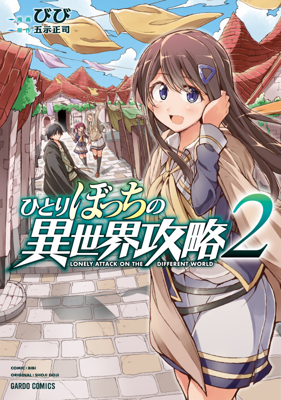 ひとりぼっちの異世界攻略 2 (ガルドコミックス)