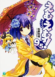 えむえむっ! (9.5) (MF文庫J)