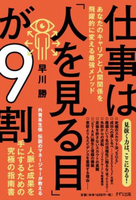 仕事は「人を見る目」が9割