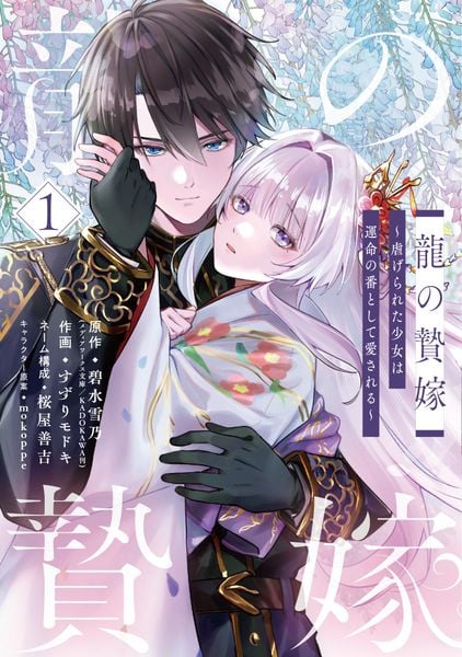 龍の贄嫁~虐げられた少女は運命の番として愛される~(1) (ガンガンコミックスONLINE)
