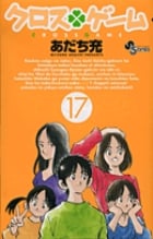 クロスゲーム (17) (サンデーC)