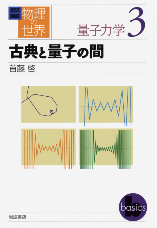 古典と量子の間 (岩波講座 物理の世界)の詳細を見る