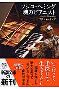 フジコ・ヘミング 魂のピアニスト (新潮文庫)