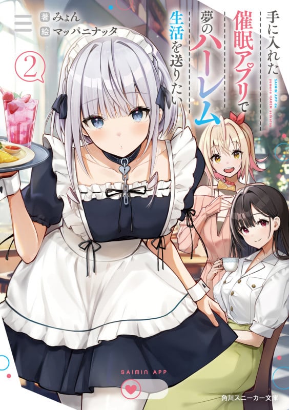 手に入れた催眠アプリで夢のハーレム生活を送りたい (2) (角川スニーカー文庫)