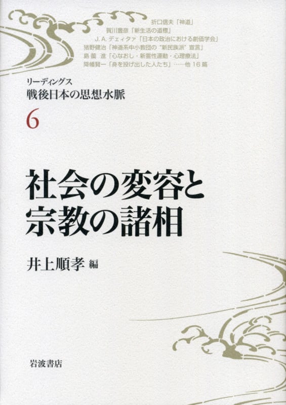 社会の変容と宗教の諸相 (リーディングス戦後日本の思想水脈 6)の詳細を見る