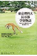 東京理科大長万部学寮物語 「学ぶ心」に魔法をかける長万部の一年の詳細を見る