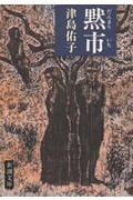 黙市 (新潮文庫)