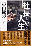 社長という人生の詳細を見る