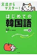 文法からマスター!はじめての韓国語