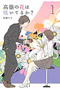 高嶺の花は咲いてるか? 1 (Ray Books)の詳細を見る
