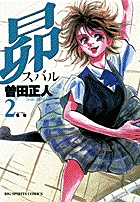 昴 2 怪物☆(モンスター)☆ (ビッグ コミックス)