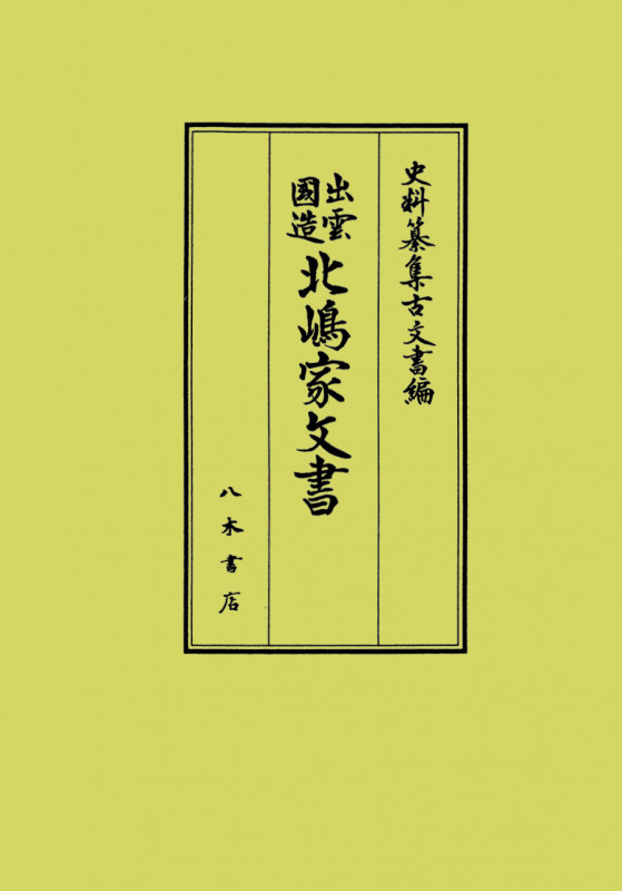 出雲国造北嶋家文書 (史料纂集古文書編)