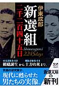 新選組 二千二百四十五日 (新潮文庫)