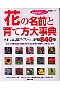 花の名前と育て方大事典 きれいな草花・花木・山野草840種の詳細を見る