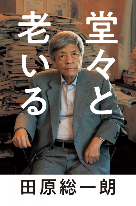 堂々と老いるの詳細を見る