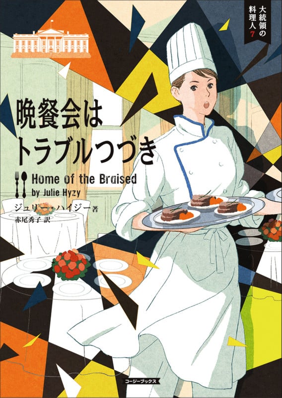 晩餐会はトラブルつづき 大統領の料理人 7 (コージーブックス)
