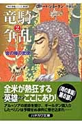 竜騎争乱 2 (ハヤカワ文庫FT 時の車輪)