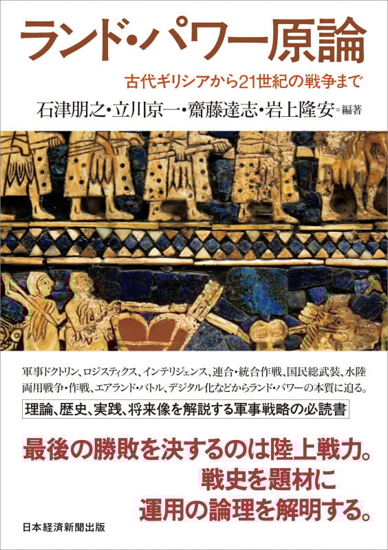 ランド・パワー原論 古代ギリシアから21世紀の戦争まで