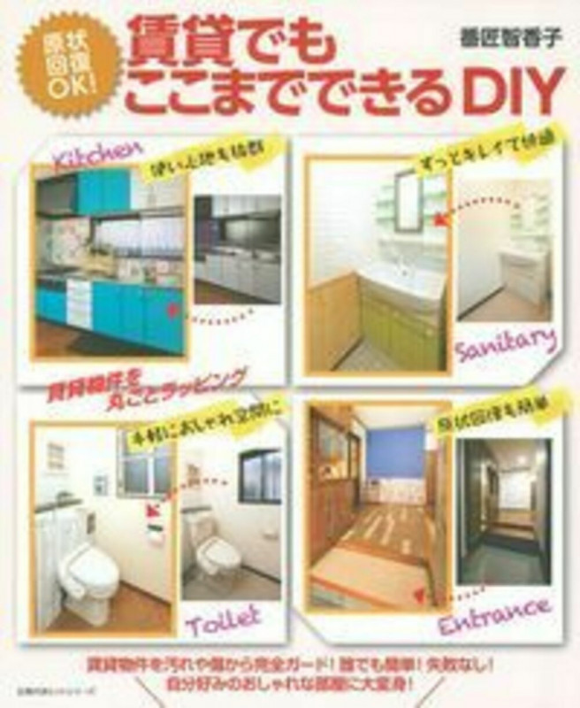 賃貸でもここまでできるDIY 原状回復OK!の詳細を見る