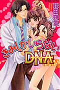 きみしかいらないDNA (バンブーコミックス)