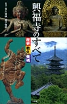 興福寺のすべて