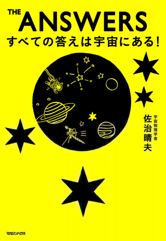 THE ANSWERSすべての答えは宇宙にある!