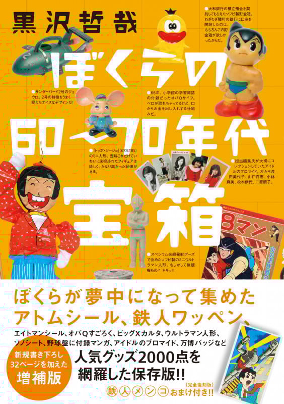 ぼくらの60~70年代宝箱 増補版