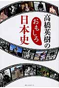 高橋英樹のおもしろ日本史