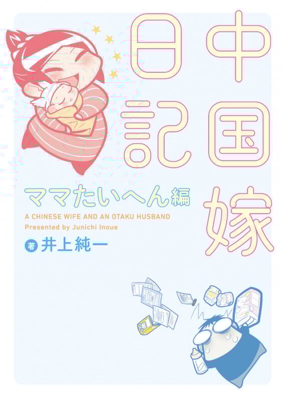 中国嫁日記 ママたいへん編 コミックエッセイ