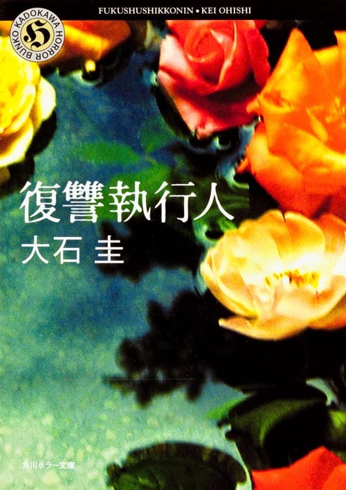 復讐執行人 (角川ホラー文庫)