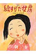 絵すがた女房 (おはなしのたからばこ 18)