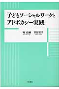 子どもソーシャルワークとアドボカシー実践