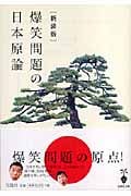 爆笑問題の日本原論 (宝島社文庫)