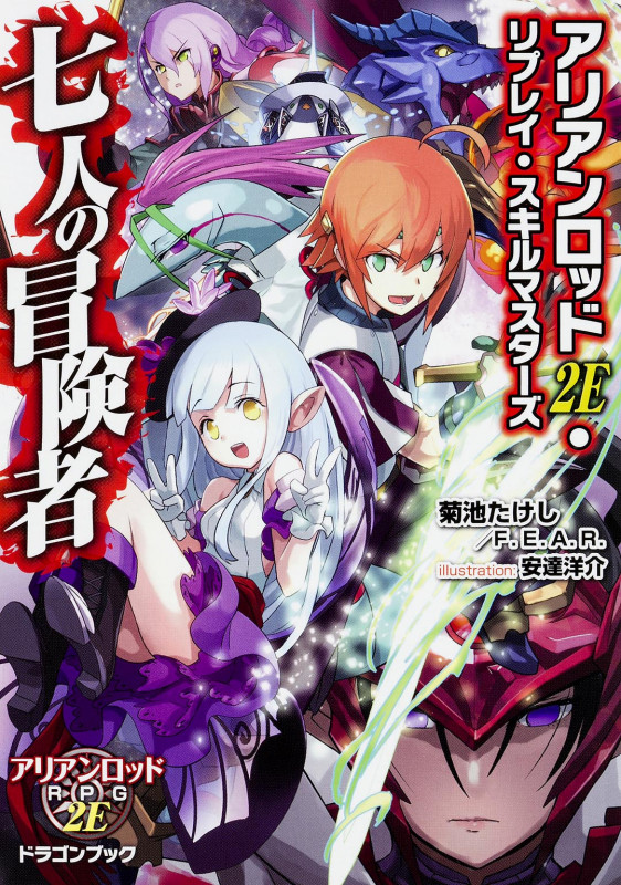 アリアンロッド2E・リプレイ・スキルマスターズ 七人の冒険者 (1) (ドラゴンブック)の詳細を見る