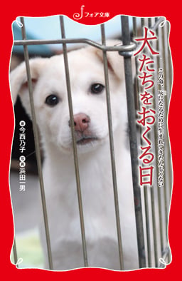 犬たちをおくる日 この命、灰になるために生まれてきたんじゃない (フォア文庫 C269)
