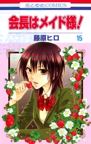会長はメイド様! 15 (花とゆめコミックス)