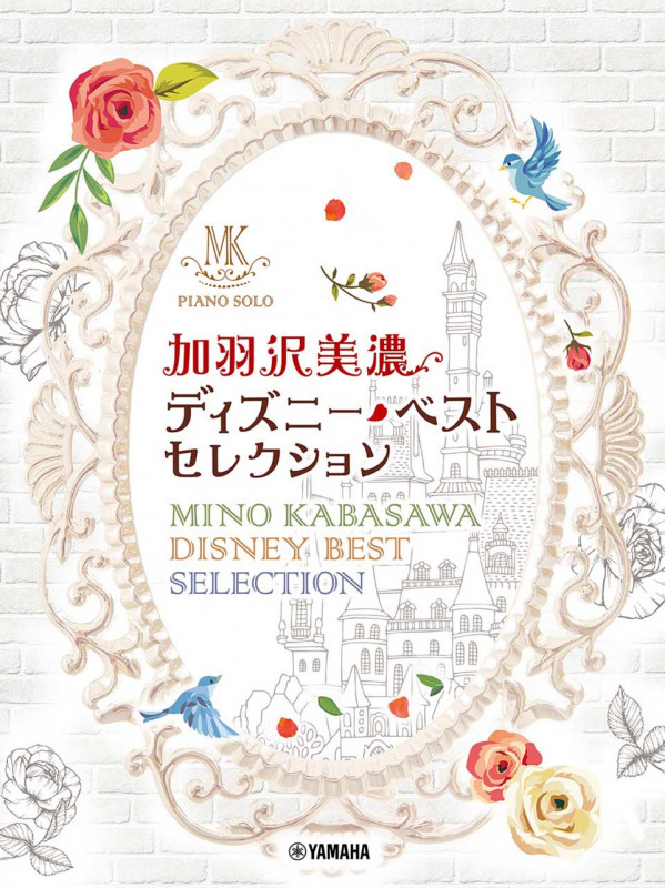 加羽沢美濃 ディズニー・ベスト・セレクション (ピアノソロ)